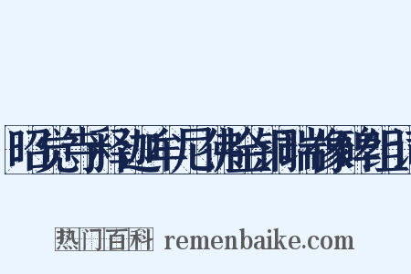 昭觉寺释迦牟尼佛金铜瑞像碑组词是什么意思的图片